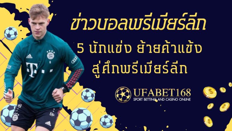 ข่าวบอลพรีเมียร์ลีก