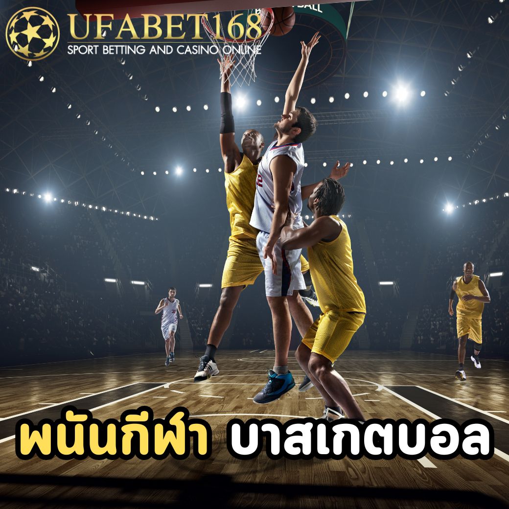 พนันกีฬา ยูฟ่าเบท168 มีการเดิมพันกีฬาประเภทต่าง ๆ อะไรบ้าง 3 พนันกีฬา-บาสเกตบอล