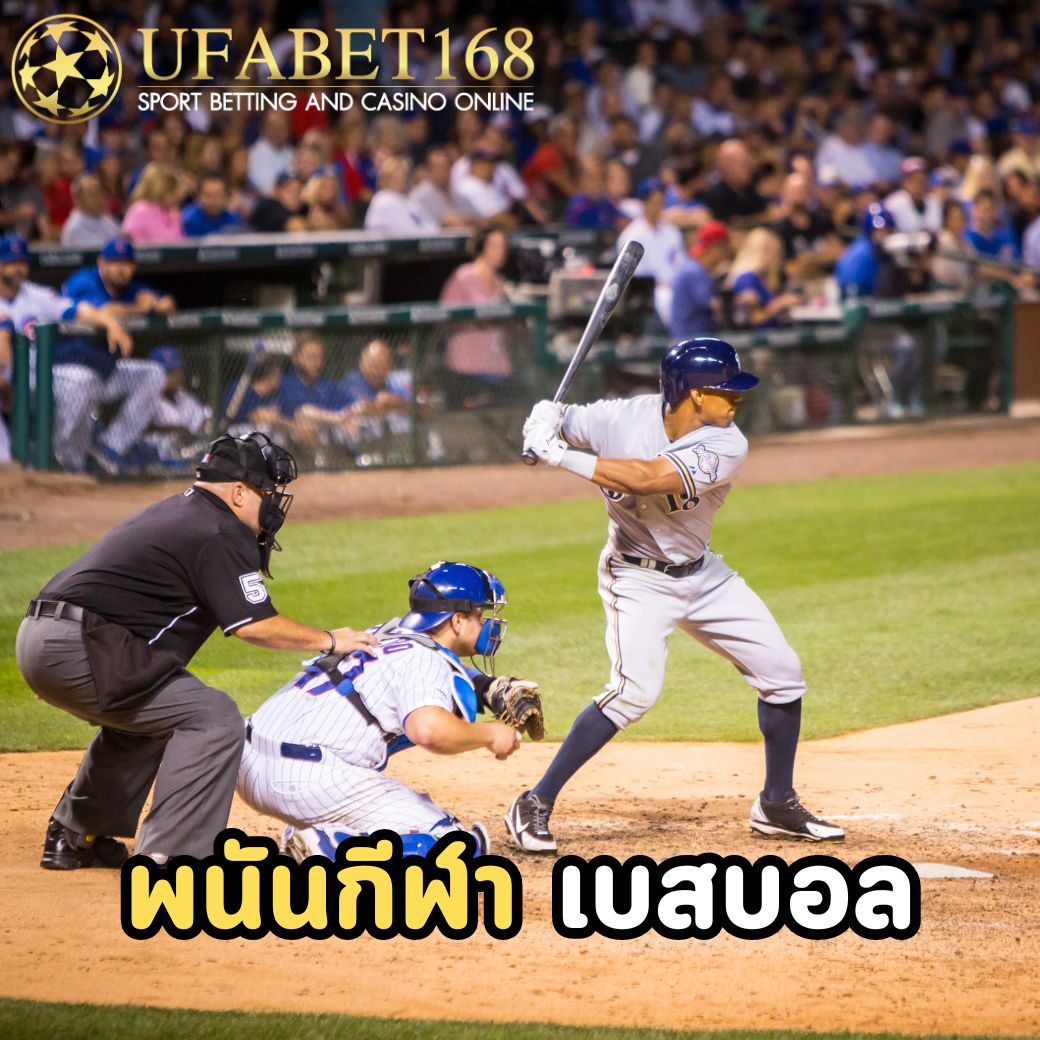 พนันกีฬา ยูฟ่าเบท168 มีการเดิมพันกีฬาประเภทต่าง ๆ อะไรบ้าง 5 พนันกีฬา-เบสบอล