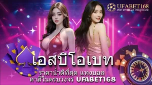 บาคาร่าแบบพิเศษ ค่าย BG Gaming สนุกทวีคูณ10 เพิ่มโอกาสทำเงิน 4 เดิมพันออนไลน์กับ เอสบีโอเบท เว็บตรง มั่นคง ปลอดภัย