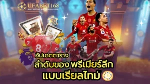 รวมบริการพนันออนไลน์ เข้าถึงความสนุกคุ้มค่า แบบครบวงจร 2024 11 ลำดับของ พรีเมียร์ลีก