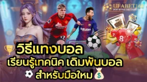 จุดเด่นเว็บแทงบอล เดิมพันครบทุกคู่ ลุ้นบอลแบบเรียลไทม์ 7 วิธีแทงบอล