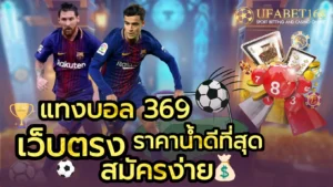 เว็บคาสิโนที่ดีที่สุด รวมเกมครบวงจร ฝากถอนไว ปลอดภัย 100% - UFABET168 3 แทงบอล 369