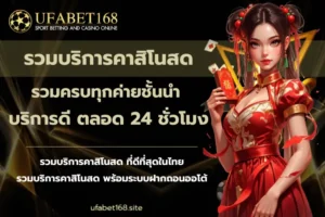 สมัครฟรี เว็บตรง บริการลิขสิทธิ์แท้ ทำกำไรจัดเต็ม - UFABET168 5 รวมบริการคาสิโนสด