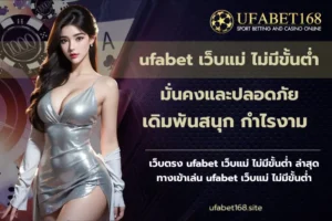เว็บพนันออนไลน์ยูฟ่าเบท แพลตฟอร์มทำเงิน ทำเงินได้จริง 2024 3 ufabet เว็บแม่ ไม่มีขั้นต่ำ-UFABET168
