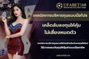คืนยอดเสียยูฟ่าเบท โปรฟรีทุกเดือน รับเครดิตฟรี 5% ทุกเดือน 2 เทคนิคการบริหารทุนแบบมือโปร-UFABET