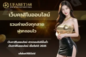 ยิงปลาออนไลน์เครดิตฟรี เว็บเดิมพัน เล่นเกมสนุก - UFABET168 3 เว็บคาสิโนออนไลน์-ufabet168
