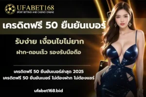 ฝาก-ถอนง่าย จากเว็บคาสิโนออนไลน์ ใหม่ทันสมัย - UFABET168 7 เครดิตฟรี 50 ยืนยันเบอร์-ufabet168