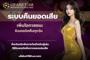 รีวิวเว็บคาสิโนออนไลน์ เจาะลึกทุกข้อดี-ข้อเสีย ล่าสุด - UFABET168 8 ระบบคืนยอดเสีย