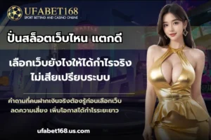 สมัครฟรี เว็บตรง บริการลิขสิทธิ์แท้ ทำกำไรจัดเต็ม - UFABET168 9 ปั่นสล็อตเว็บไหน แตกดี