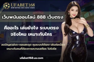 เว็บพนันตรง100% ไม่ผ่านเอเย่นต์ ปลอดภัย มั่นคง - UFABET168 3 เว็บพนันออนไลน์ 888 เว็บตรง