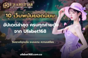 รีวิวเว็บยูฟ่าเบท แพลตฟอร์มที่มีบริการเกมพนันที่หลากหลาย2024 7 10 เว็บพนันยอดนิยม
