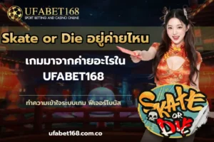 คาสิโนออนไลน์ยอดนิยม รวมเกมครบทุกค่าย ทำกำไรได้จริง - UFABET168 7 Skate or Die อยู่ค่ายไหน