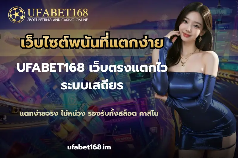 รวมบริการแทงบอลสด เว็บเดียวจบ ครบทุกลีกได้ทันที - UFABET168 10 เว็บไซต์พนันที่แตกง่าย